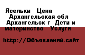 Ясельки › Цена ­ 10 000 - Архангельская обл., Архангельск г. Дети и материнство » Услуги   